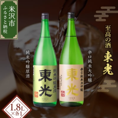 東光 米沢 地酒 一升瓶 セット 1.8L × 各1本 東光 辛口純米大吟醸 東光 純米吟醸原酒