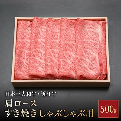 【近江牛 牛肩ロース】すき焼・しゃぶしゃぶ用 500g 日本三大和牛 記念日や食卓を彩る逸品
