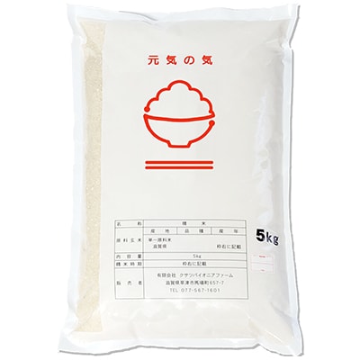 環境こだわり認証米　元気の気『コシヒカリ』白米5kg