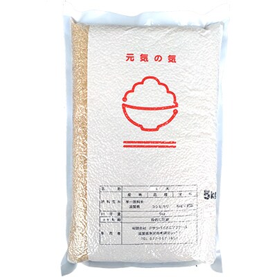 環境こだわり認証米　元気の気『コシヒカリ』玄米5kg