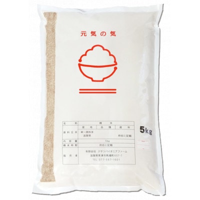 【令和4年産米】環境こだわり認証米　元気の気『コシヒカリ』玄米5kg