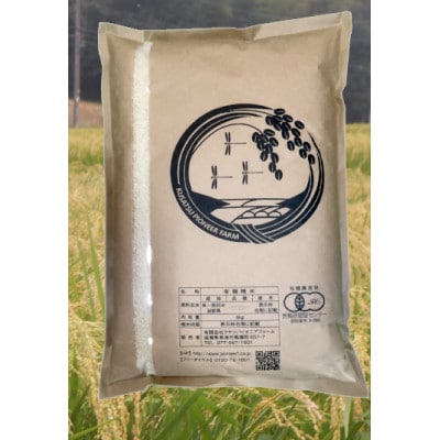【令和4年産米】有機栽培米　地球の気『コシヒカリ』玄米3kg