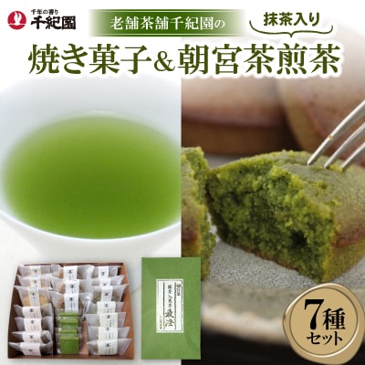 老舗茶舗千紀園の焼き菓子6種21個詰合せと抹茶入り朝宮茶煎茶「最澄」