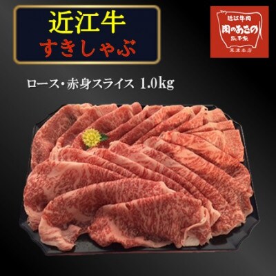 近江牛ロース赤身スライス (もも、かた)1.0kg