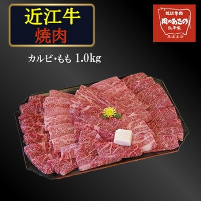 近江牛カルビ・もも焼き肉　1.0kg