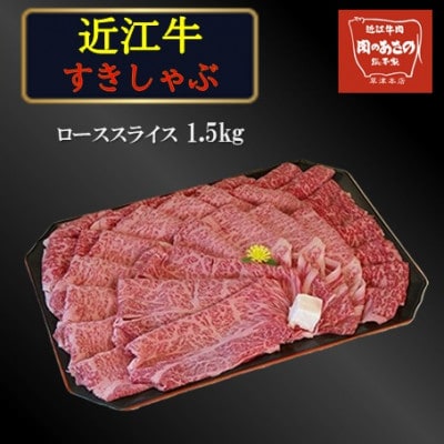 近江牛ローススライス 1.5kg
