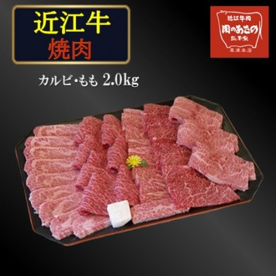 近江牛カルビ・もも焼き肉　2.0kg