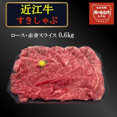 近江牛ロース　赤身スライス　0.6kg
