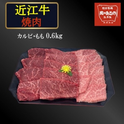近江牛カルビ・もも焼き肉　0.6kg
