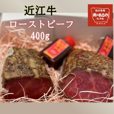 近江牛ローストビーフブロック 400g(200g×2)  ソース付き