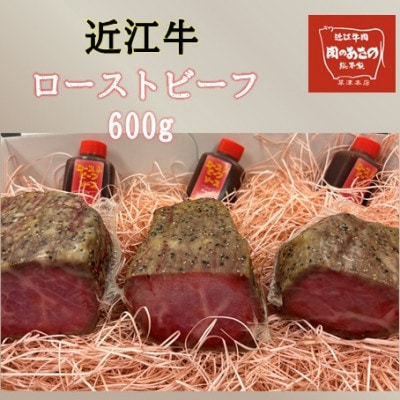 近江牛ローストビーフブロック 600g(200g×3) ソース付き
