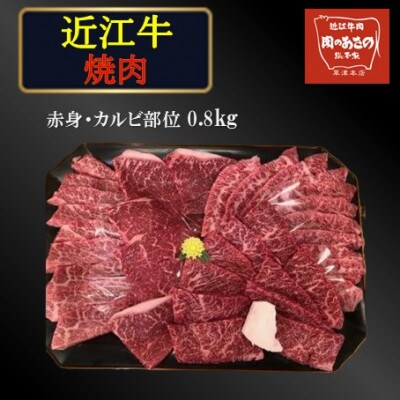 近江牛 焼き肉(赤身・カルビ部位)0.8kg