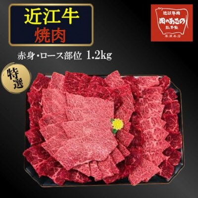 特撰 近江牛 焼き肉(ロース・赤身部位)1.2kg