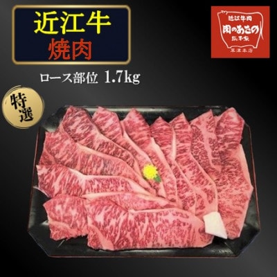 特撰 近江牛 焼き肉(ロース部位)1.7kg