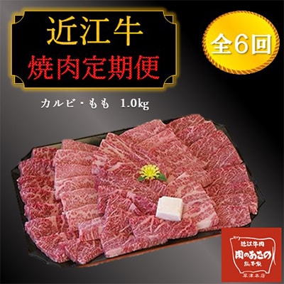 【毎月定期便】近江牛カルビ・もも焼き肉 1kg 全6回