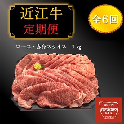 【毎月定期便】近江牛ロース赤身スライス (もも、かた) 1kg全6回