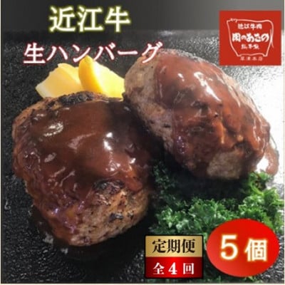 【3ヵ月毎定期便】近江牛生ハンバーグ　650g(130g×5個) ソース付き全4回