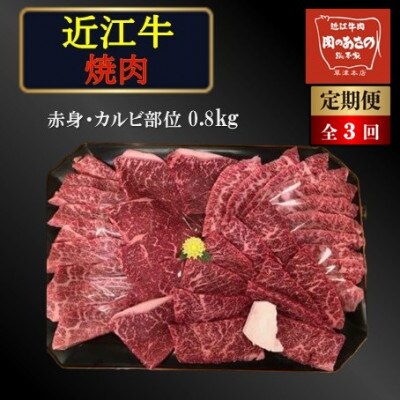 【毎月定期便】近江牛 焼き肉(赤身・カルビ部位)0.8kg全3回