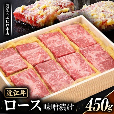 【近江スエヒロ本店】　近江牛(ロース)味噌漬け450g