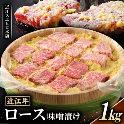 【近江スエヒロ本店】　近江牛(ロース)味噌漬け1kg