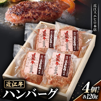 【近江スエヒロ本店】　近江牛ハンバーグ120g 4個セット