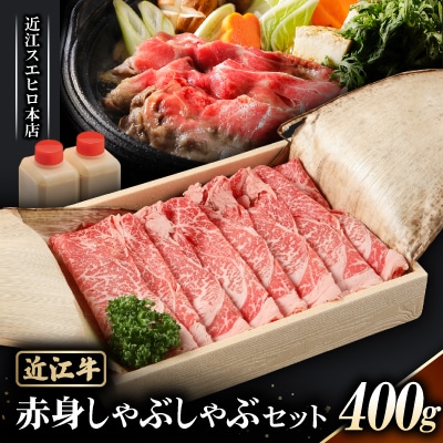 【近江スエヒロ本店】　近江牛赤身しゃぶしゃぶセット400g