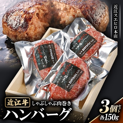 【近江スエヒロ本店】　しゃぶしゃぶ肉巻き近江牛ハンバーグ150g 3個セット
