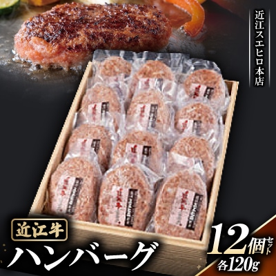 【近江スエヒロ本店】　近江牛ハンバーグ120g 12個セット