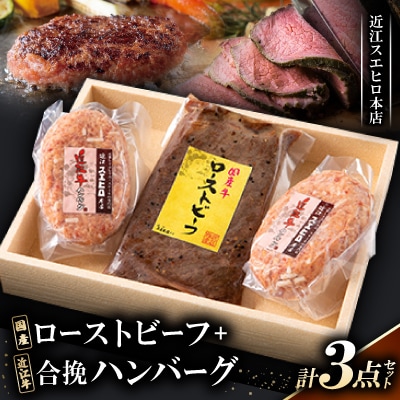 近江スエヒロ本店　国産牛ローストビーフ+近江牛合挽ハンバーグ2食セット