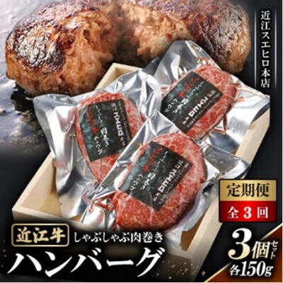 【毎月定期便】【近江スエヒロ本店】　しゃぶしゃぶ肉巻き近江牛ハンバーグ150g 3個セット全3回
