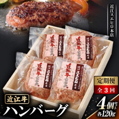 【毎月定期便】【近江スエヒロ本店】　近江牛ハンバーグ120g 4個セット全3回