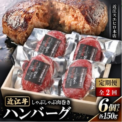 【毎月定期便】【近江スエヒロ本店】　しゃぶしゃぶ肉巻き近江牛ハンバーグ150g6個セット全2回
