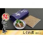 純近江牛しぐれ煮　100g×4個セット