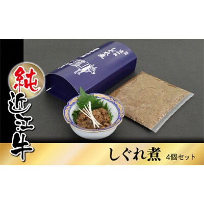 純近江牛しぐれ煮　100g×4個セット