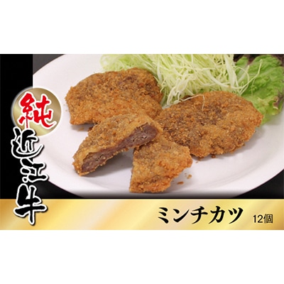 純近江牛ミンチカツ 12個