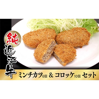 純近江牛ミンチカツ6個&コロッケ10個セット