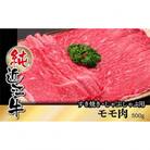 純近江牛すき焼き・しゃぶしゃぶ用モモ肉スライス　500g