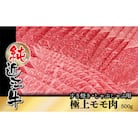 純近江牛すき焼き・しゃぶしゃぶ用極上モモ肉スライス　500g