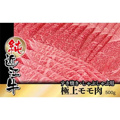 純近江牛すき焼き・しゃぶしゃぶ用極上モモ肉スライス　500g