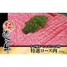 純近江牛すき焼き・しゃぶしゃぶ用特撰ロース肉スライス　500g