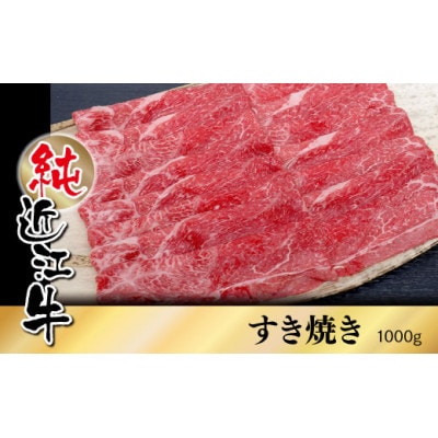 純近江牛 すき焼き用 1,000g