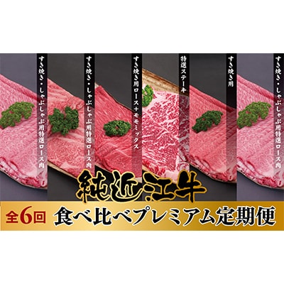 【2ヵ月毎定期便】純近江牛食べ比べプレミアム定期便全6回