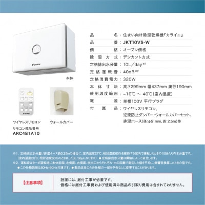ダイキン　住まい向け除湿乾燥機 カライエ　JKT10VS-W
