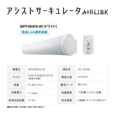 ダイキン　アシストサーキュレータ　AIRLINK　MPF08WS-W