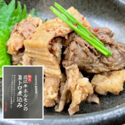 たなぼた 純正近江牛ホルモンの旨トロ煮込み(5個)