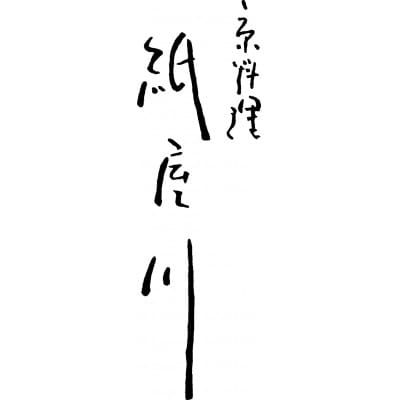 京都しょうざん和洋おせち料理「紙屋川光悦」 三段重