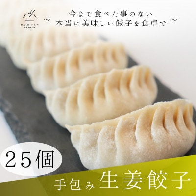 手包み生姜餃子　25個入り