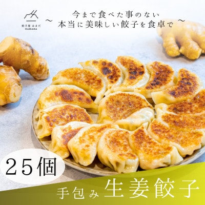 手包み生姜餃子　25個入り