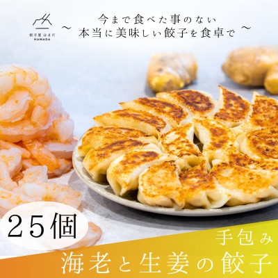 海老と生姜の餃子　25個入り