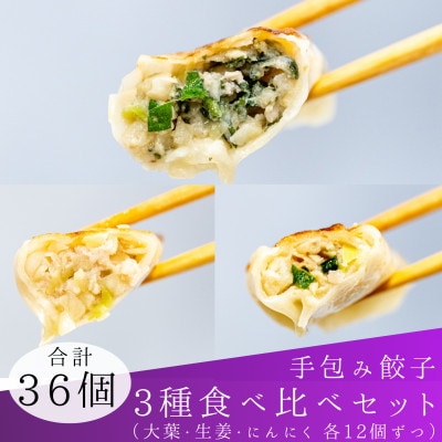 手包み餃子3種セットSパック　合計36個